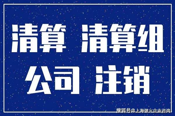 “企業解散清算和破產清算的主要區別”